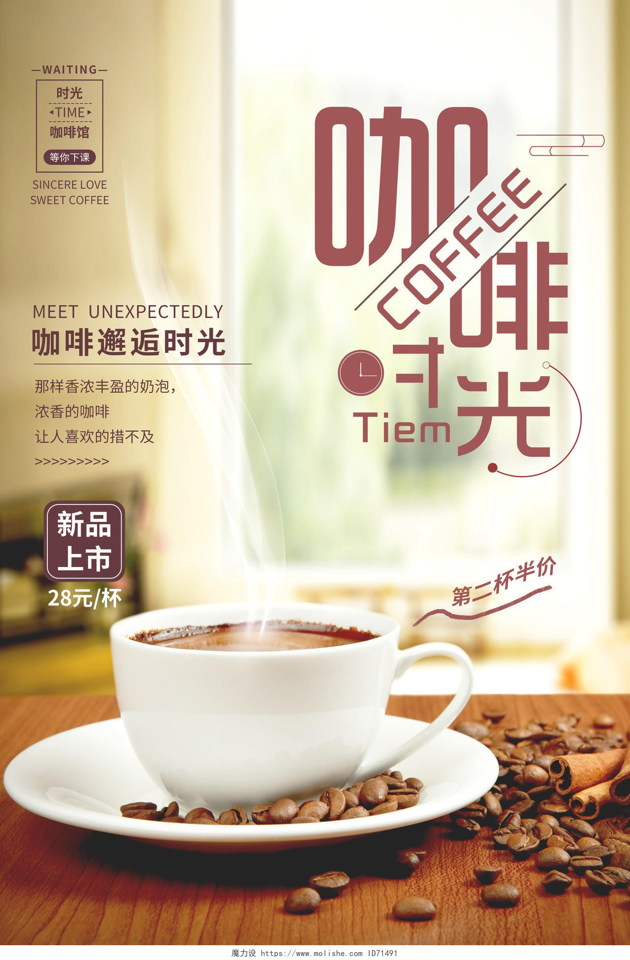 咖啡时光简约新品上市促销海报